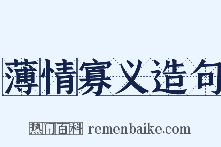 薄情寡义造句是什么意思的图片